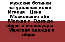 мужские ботинки, натуральная кожа,  Италия › Цена ­ 500 - Московская обл., Москва г. Одежда, обувь и аксессуары » Мужская одежда и обувь   